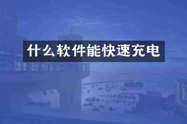 什么软件能快速充电