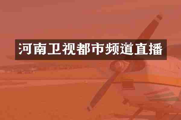 河南卫视都市频道直播