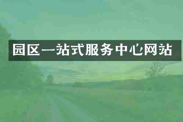 园区一站式服务中心网站