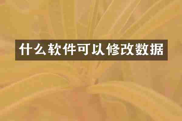 什么软件可以修改数据