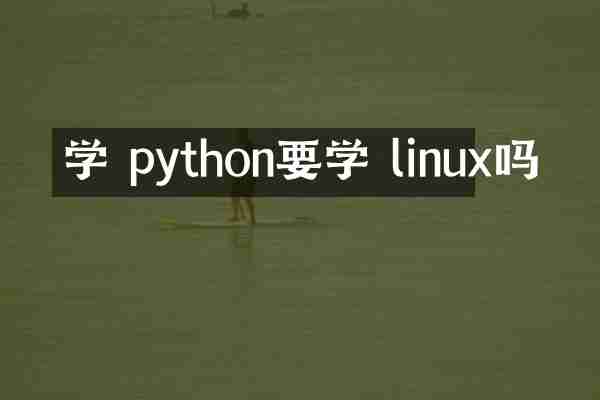 学 python要学 linux吗
