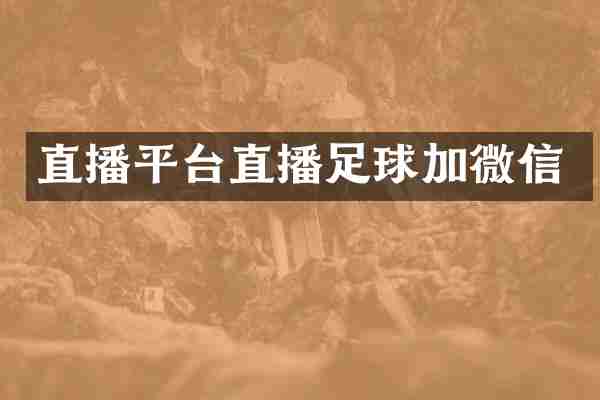 直播平台直播足球加微信