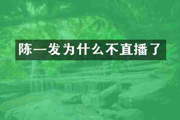 陈一发为什么不直播了