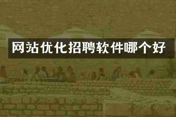 网站优化招聘软件哪个好