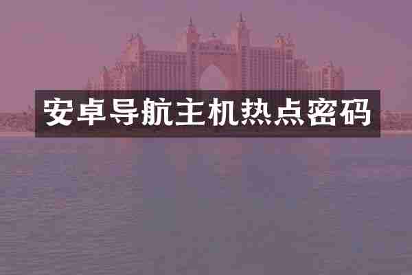 安卓导航主机热点密码