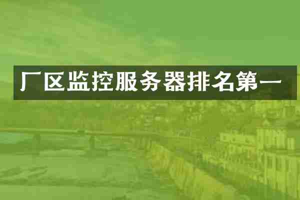 厂区监控服务器排名第一