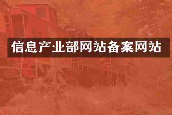 信息产业部网站备案网站
