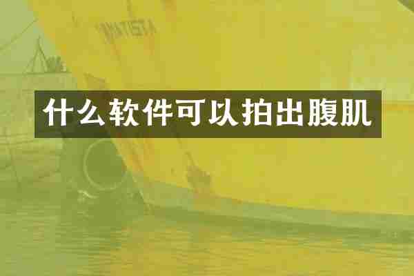什么软件可以拍出腹肌