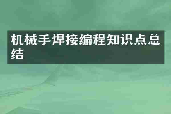 机械手焊接编程知识点总结