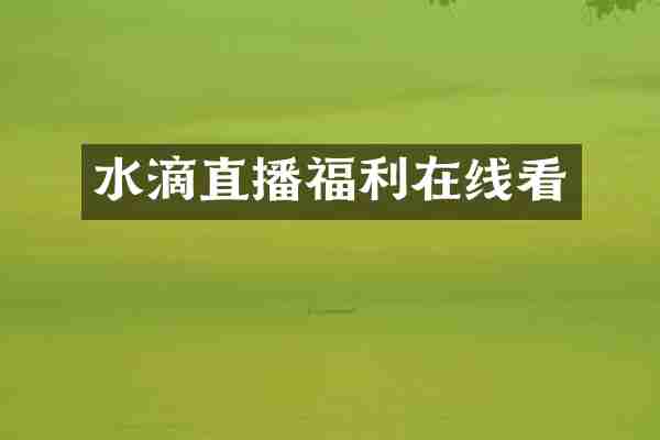 水滴直播福利在线看