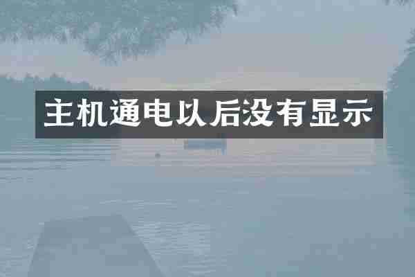 主机通电以后没有显示
