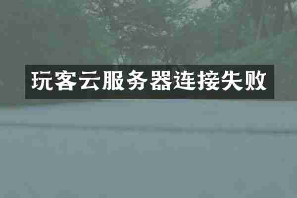 玩客云服务器连接失败