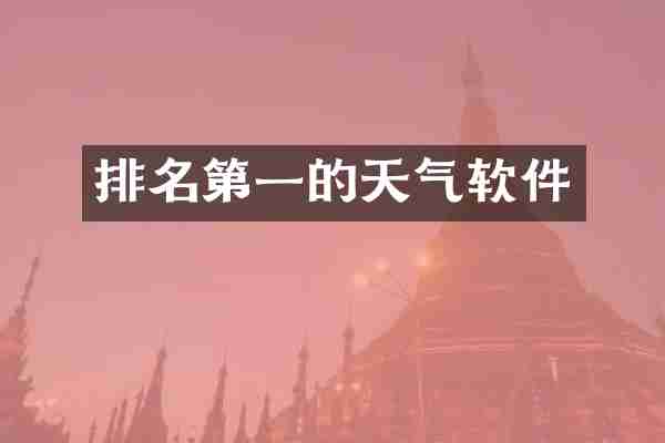 排名第一的天气软件