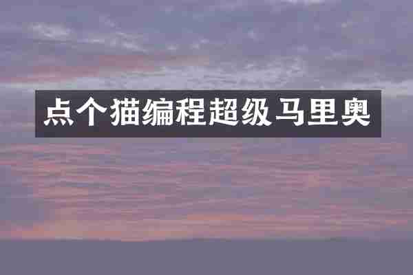 点个猫编程超级马里奥