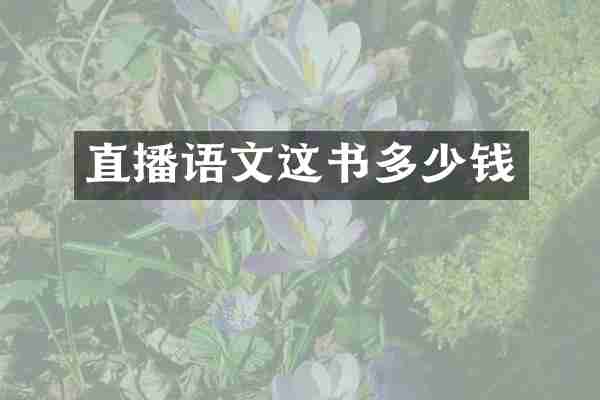 直播语文这书多少钱
