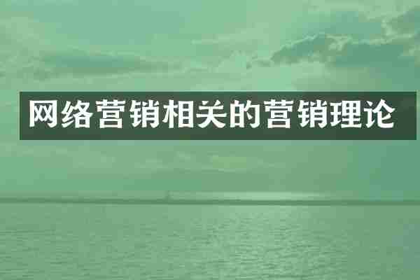 网络营销相关的营销理论