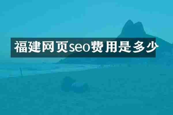 福建网页seo费用是多少