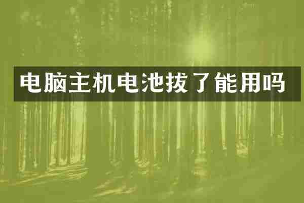 电脑主机电池拔了能用吗