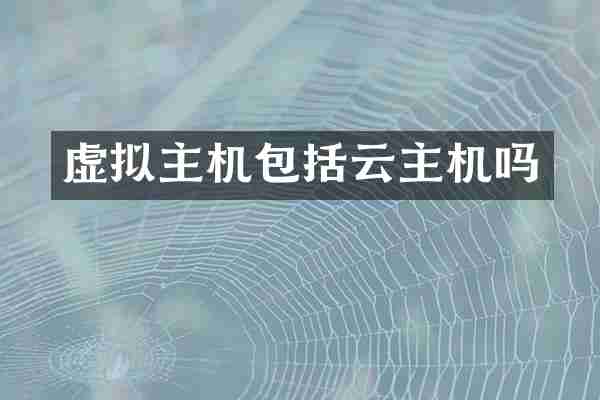 虚拟主机包括云主机吗
