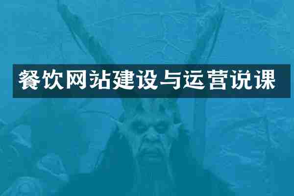 餐饮网站建设与运营说课