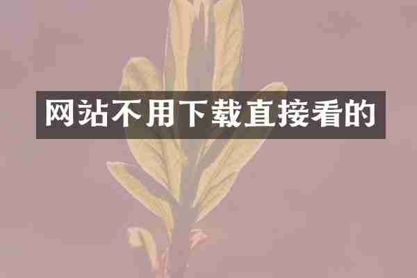 网站不用下载直接看的