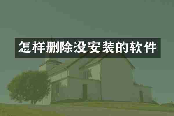 怎样删除没安装的软件