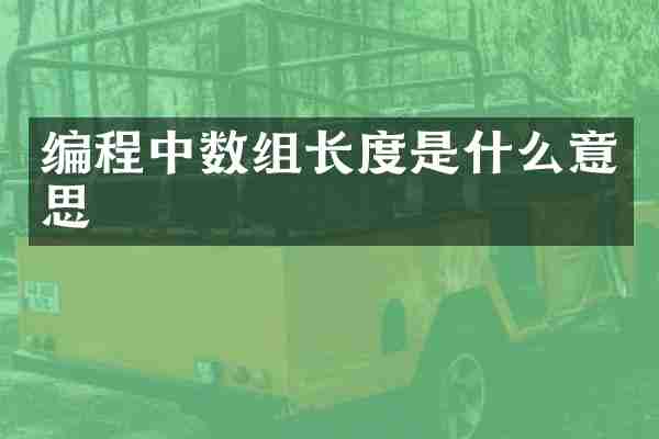编程中数组长度是什么意思