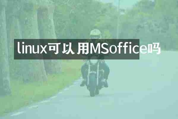 linux可以用MSoffice吗