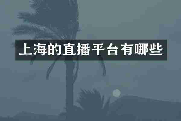 上海的直播平台有哪些