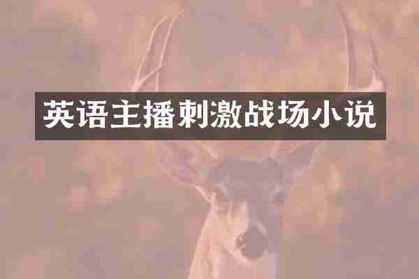 英语主播刺激战场小说
