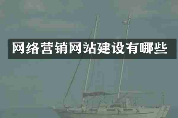 网络营销网站建设有哪些