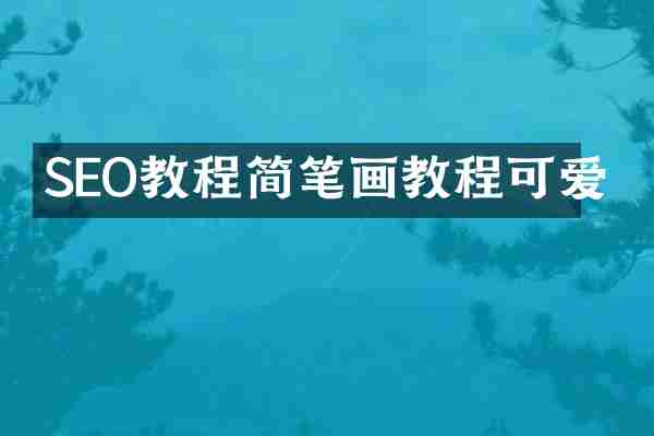 SEO教程简笔画教程可爱