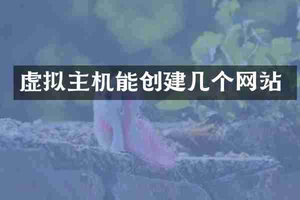 虚拟主机能创建几个网站