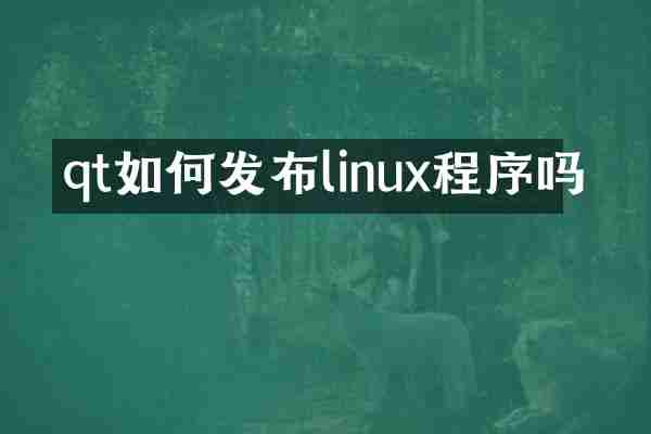 qt如何发布linux程序吗