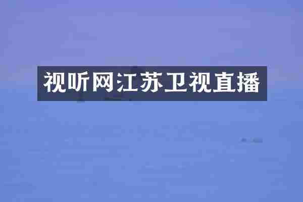 视听网江苏卫视直播
