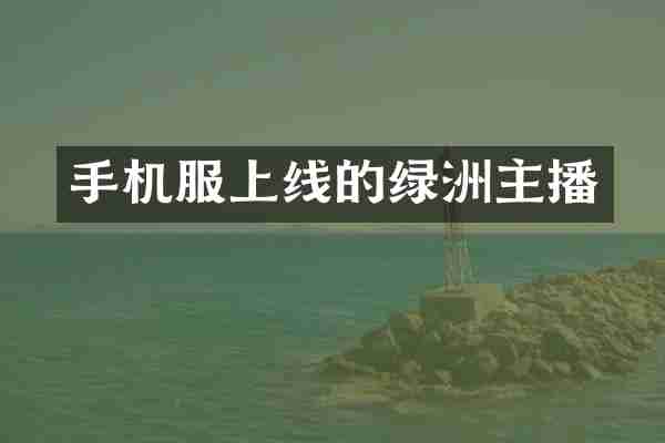 手机服上线的绿洲主播