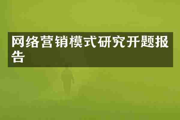 网络营销模式研究开题报告