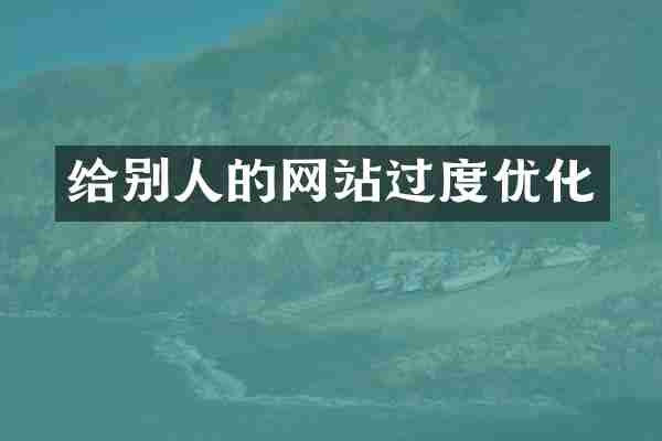 给别人的网站过度优化