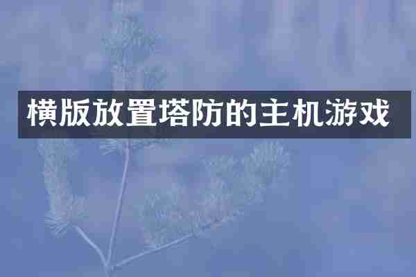 横版放置塔防的主机游戏