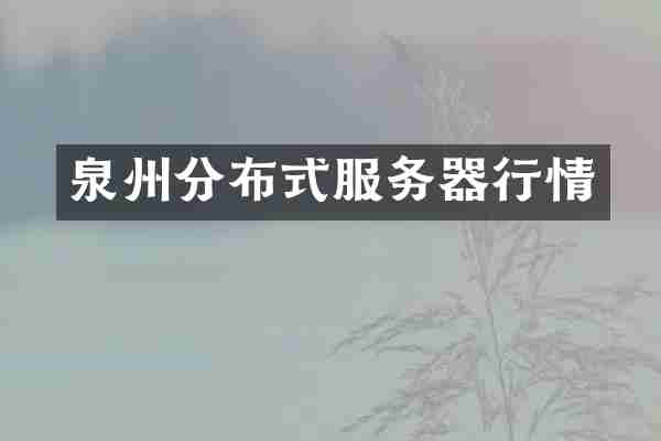 泉州分布式服务器行情