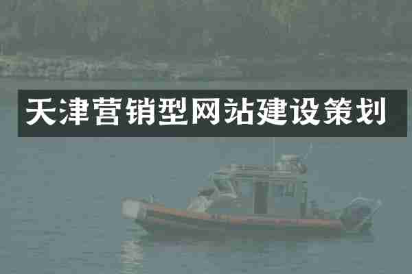天津营销型网站建设策划