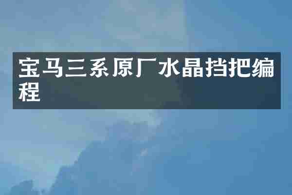宝马三系原厂水晶挡把编程