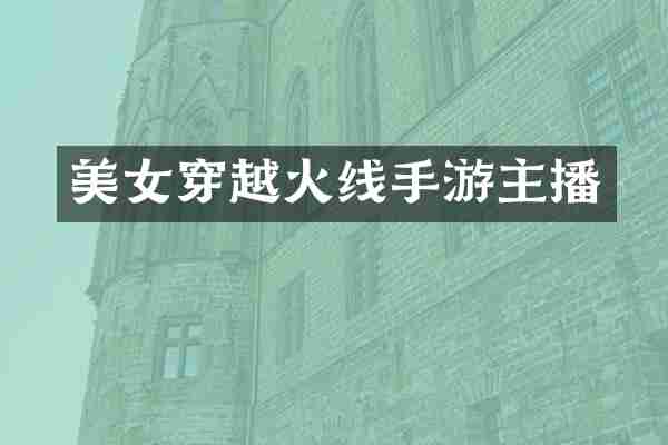 美女穿越火线手游主播