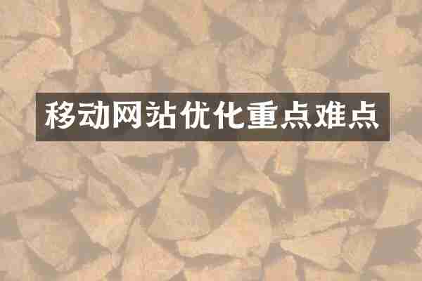 移动网站优化重点难点