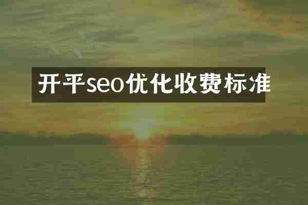 开平seo优化收费标准