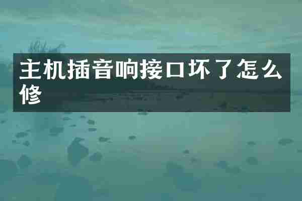 主机插音响接口坏了怎么修