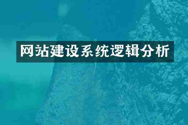网站建设系统逻辑分析