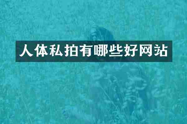 人体私拍有哪些好网站
