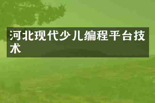 河北现代少儿编程平台技术