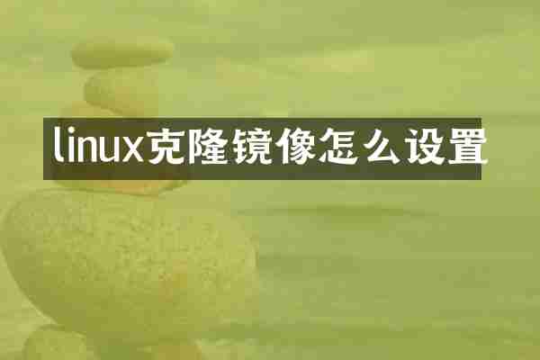 linux克隆镜像怎么设置